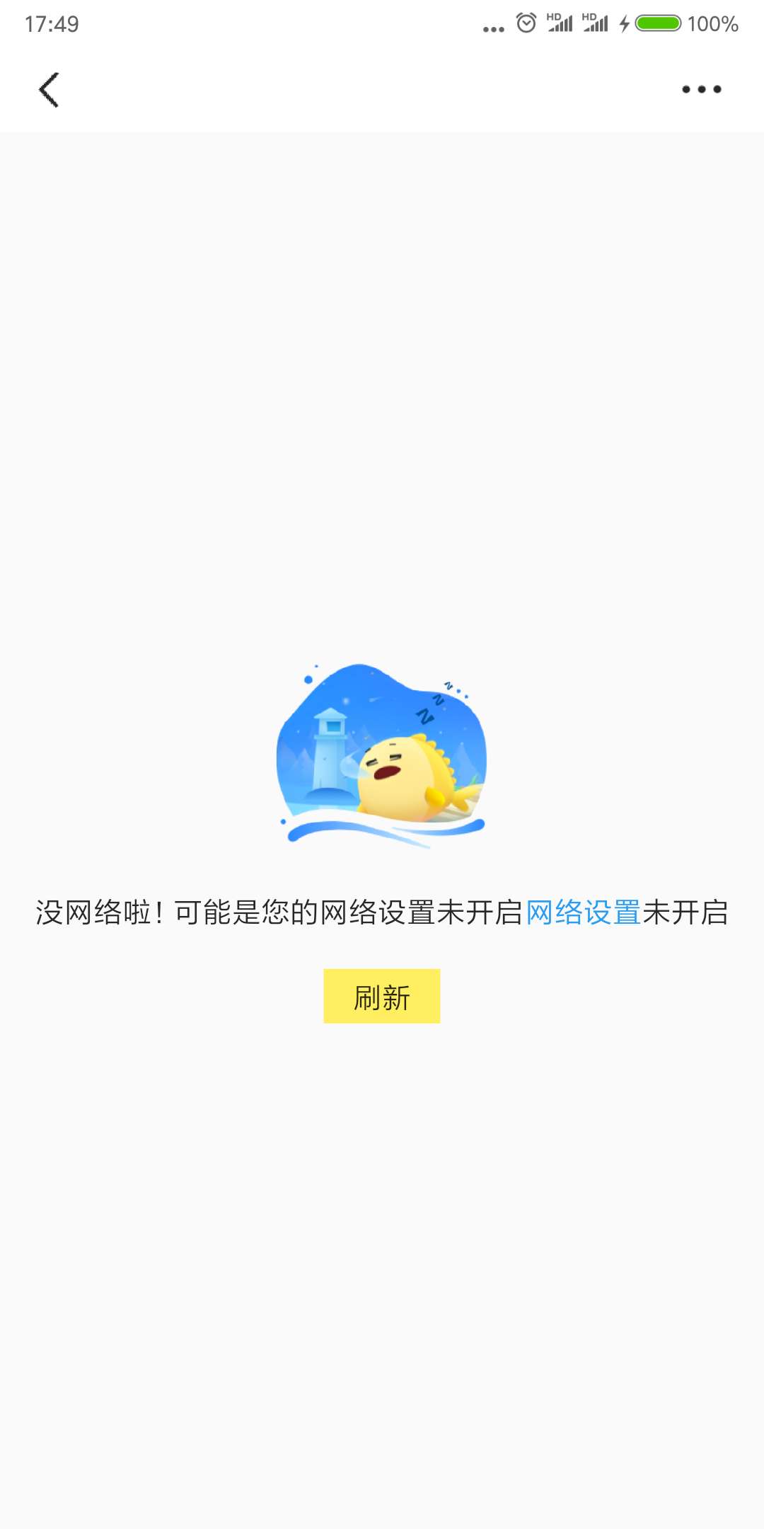 闲鱼无网络页面